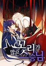 꼬리가 많은 스승님 [BL]