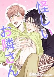 [웹툰/만화] 怪しいお隣さん (시모아)