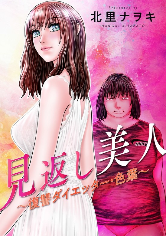 見返し美人～復讐ダイエッター・色葉～ 分冊版