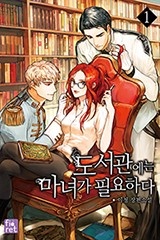 도서관에는 마녀가 필요하다