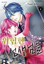 위험한 선생님들