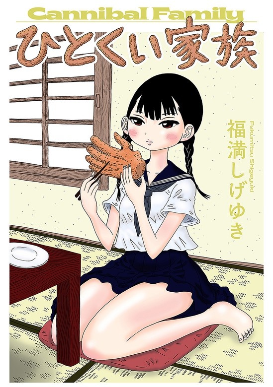 ひとくい家族 分冊版