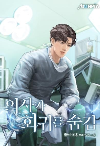 의사가 회귀를 숨김