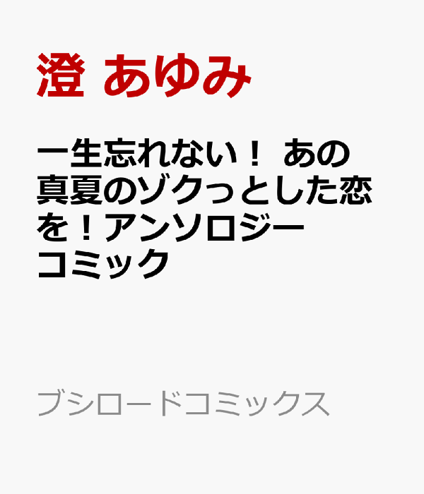 一生忘れない！ あの真夏のゾクっとした恋を！アンソロジーコミック　（ブシロードコミックス）