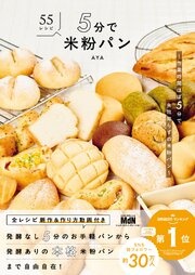 5分で米粉パン　～作業時間ほぼ5分で失敗知らずの米粉パン～