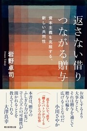 返さない借り つながる贈与　資本主義を克服する、新しい共同性