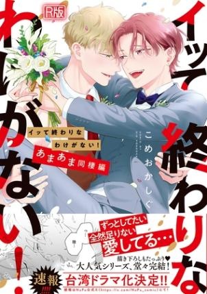 イッて終わりなわけがない！　あまあま同棲編【コミックス版】【R版】