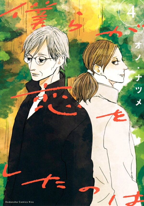 僕らが恋をしたのは（4）　（KC　KISS）
