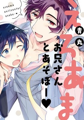 えろあまお兄さんとあそぼー【新装版】【ペーパー付】【Renta！限定おまけ付】