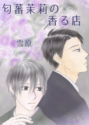 匂蕃茉莉の香る店