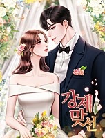 강제 맞선 [독점]