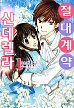 절대계약 신데렐라