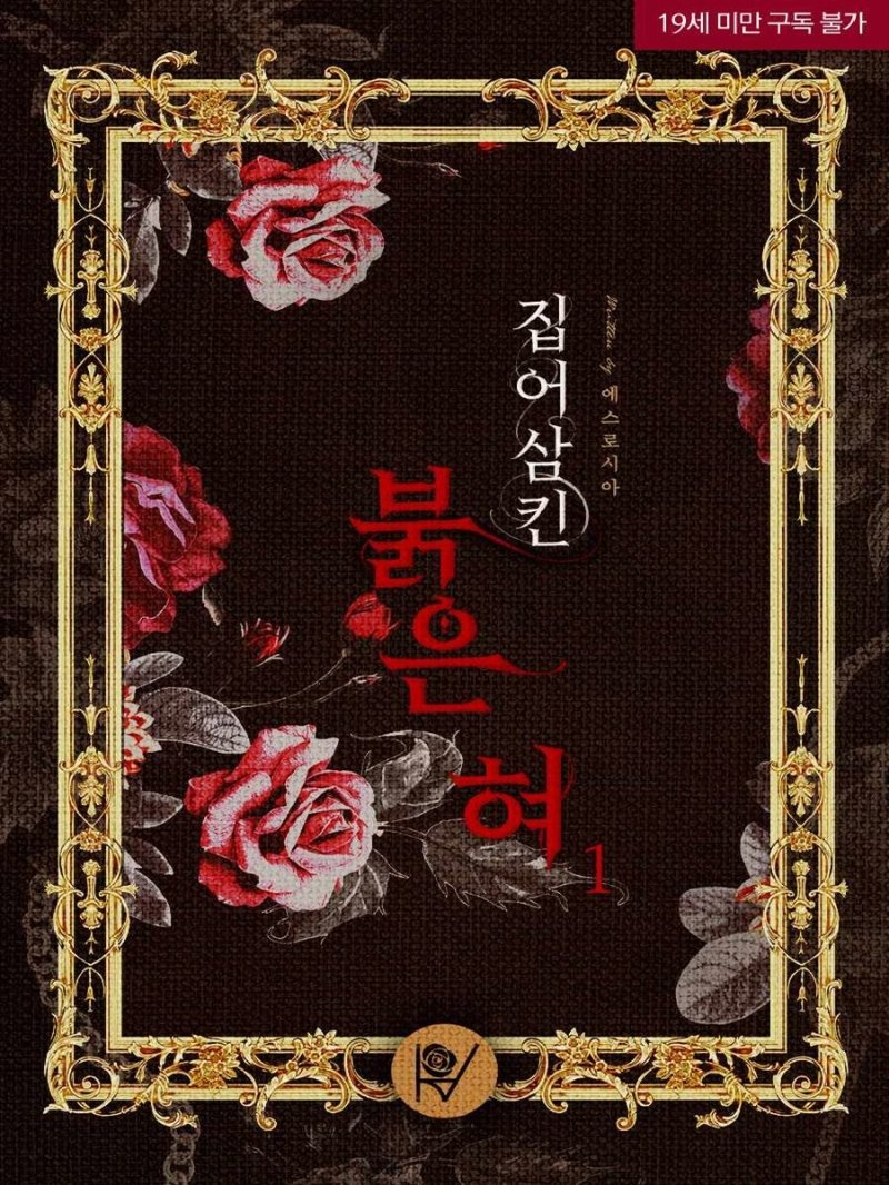 집어삼킨 붉은 혀 (삽화본)