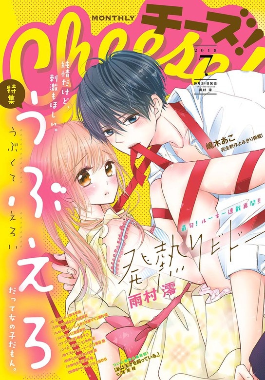 Ｃｈｅｅｓｅ！ 2018年7月号(2018年5月24日発売)