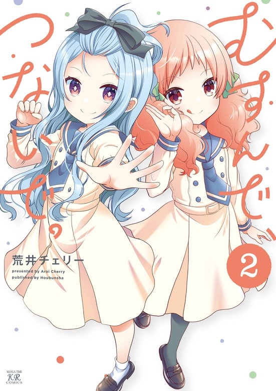 むすんで、つないで。