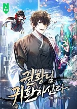 권황님 귀환하신다 [무료연재]