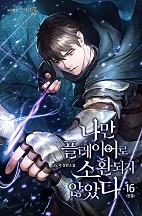나만 플레이어로 소환되지 않았다 [단행본]