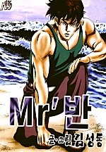 Mr`반 [단행본]