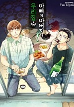 아빠와 아버지의 우리집술 [단행본]