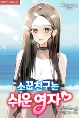 소꿉친구는 쉬운 여자 (연재)