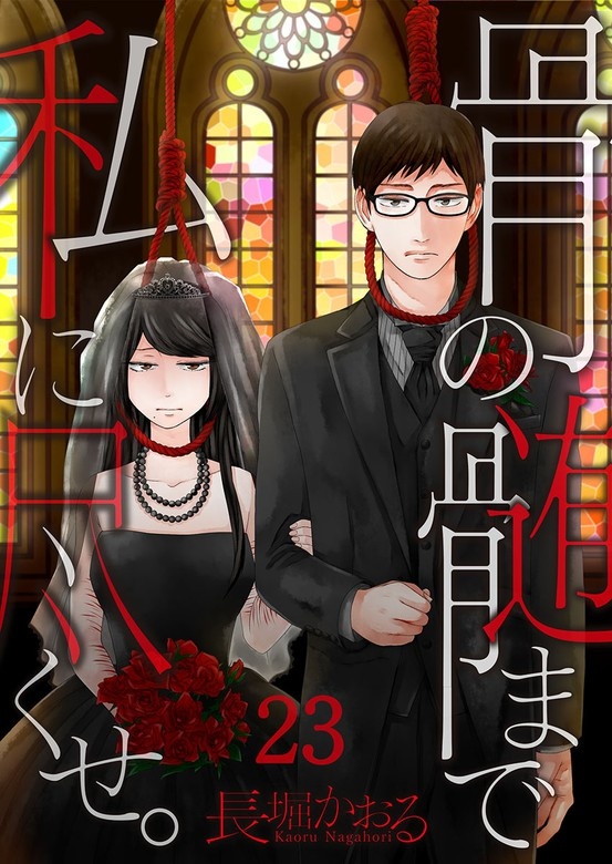 骨の髄まで私に尽くせ｡【フルカラー】