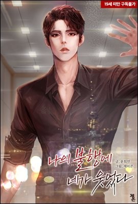 나의 불행에 네가 웃었다