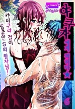 야쿠자에게 찍히다★캬바쿠라 걸이 줍줍한 S의 왕자님! [아이]