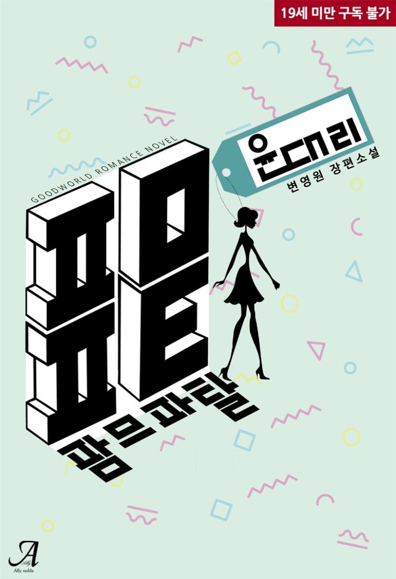 팜므파탈 윤 대리