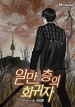일만 층의 회귀자 [무료연재]
