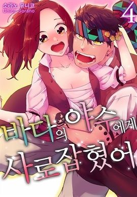[미즈] 바다의 야수에게 사로잡혔어