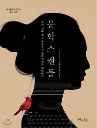 문학스캔들 : 우리시대 최고 문호들의 흥미진진한 뒷이야기