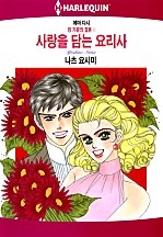 사랑을 담는 요리사 [할리퀸]
