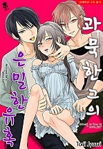 과묵한 그의 은밀한 유혹 [퓨어]