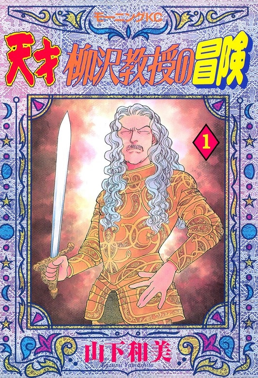 天才柳沢教授の冒険