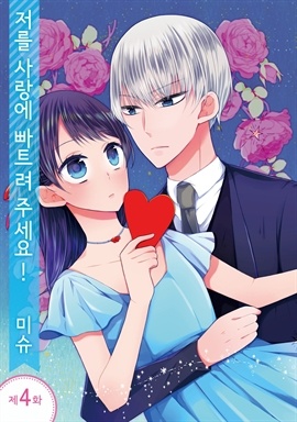 저를 사랑에 빠트려 주세요!