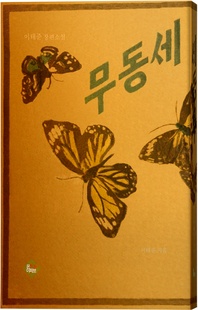 세동무