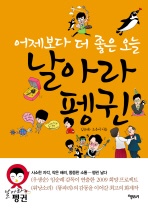 날아라  펭귄(어제보다 더 좋은 오늘)