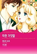 착한 거짓말 [할리퀸]
