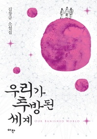 우리가 추방된 세계 - 김창규 소설집ㅣ우리가 추방된 세계ㅣ순수한 배드민턴 클럽ㅣ업데이트