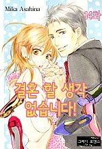 결혼 할 생각 없습니다. [그레이로맨스]