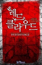 레드 클라우드 [단행본]