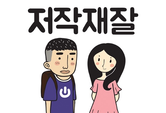 저작재잘