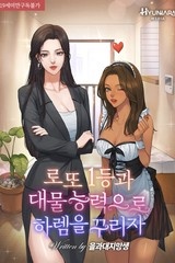 로또 1등과 대물 능력으로 하렘을 꾸리자 (연재)