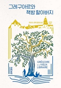 그레구아르와 책방 할아버지 - 마르크 로제 장편소설