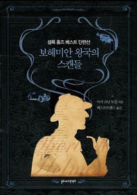 보헤미안 왕국의 스캔들
