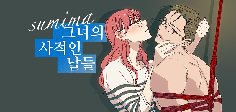 그녀의 사적인 날들