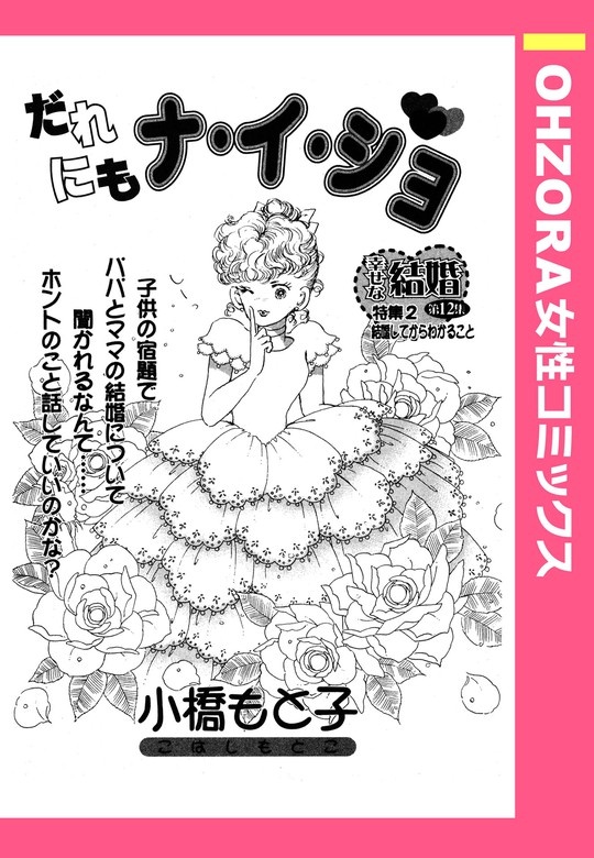 女の結婚ロマンティック#幼なじみ婚#年の差婚#お見合い婚 小橋もと子作品集