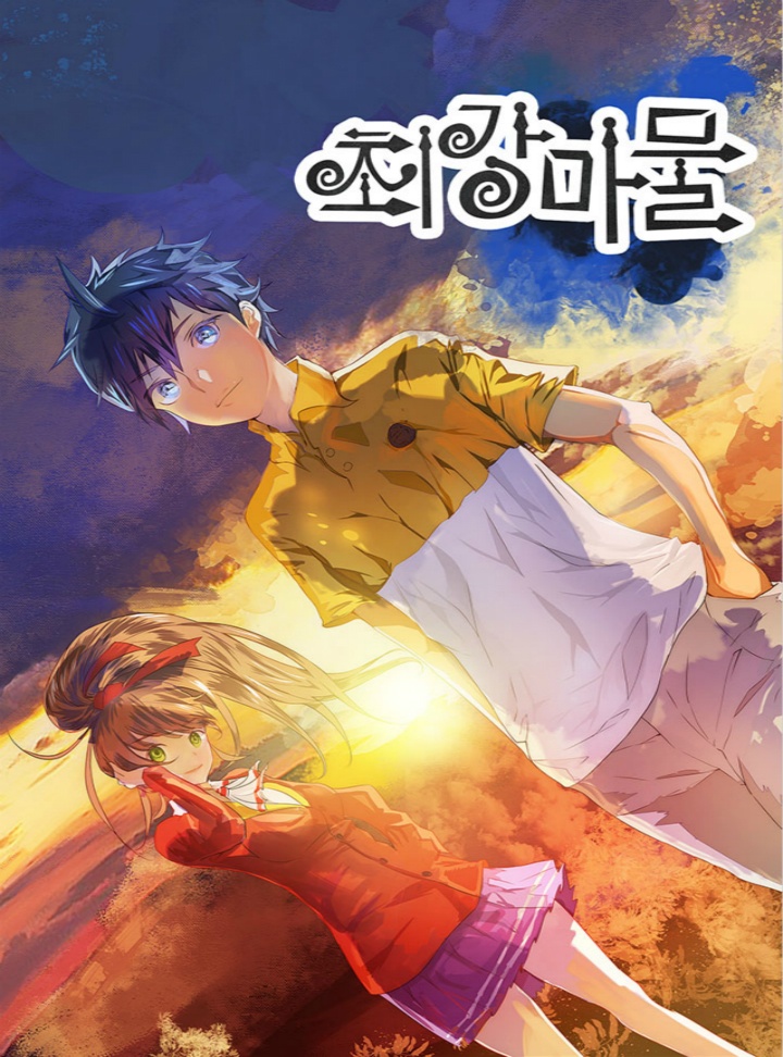 최강 마물