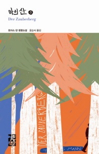 마의 산(중)