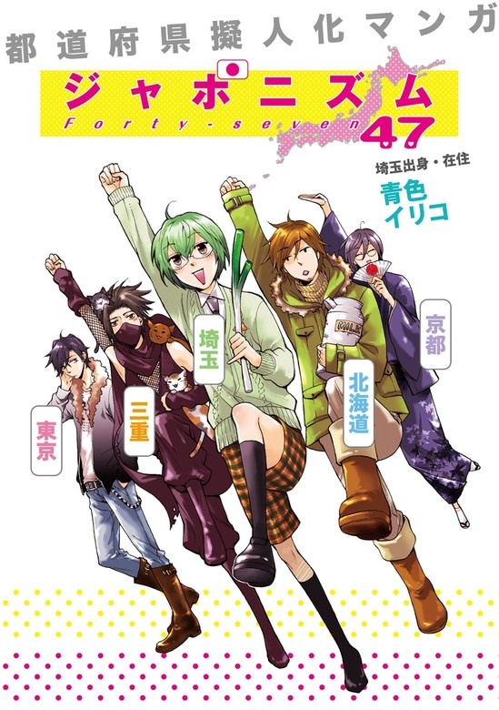 都道府県擬人化マンガ ジャポニズム47